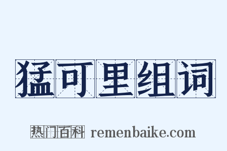 猛可里组词是什么意思的图片
